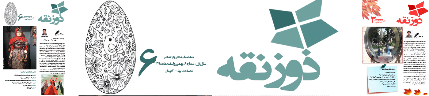 مجله ذوزنقه، رسانه‌ای برای رشد و آگاهی