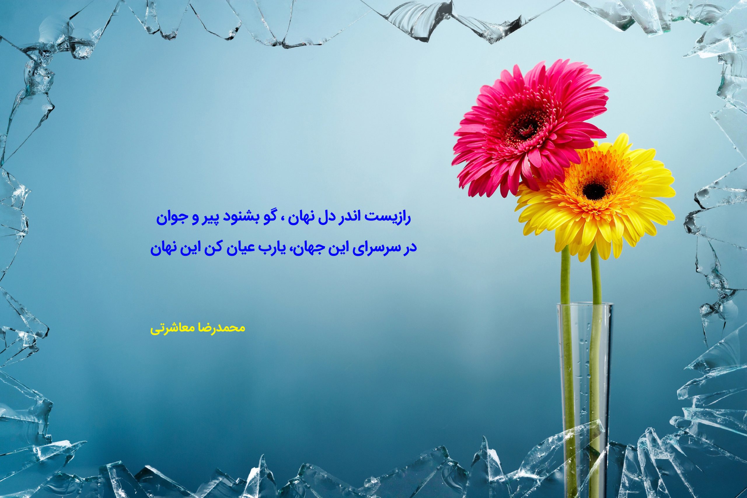 رازيست اندر دل نهان ، گو بشنود پير و جوان