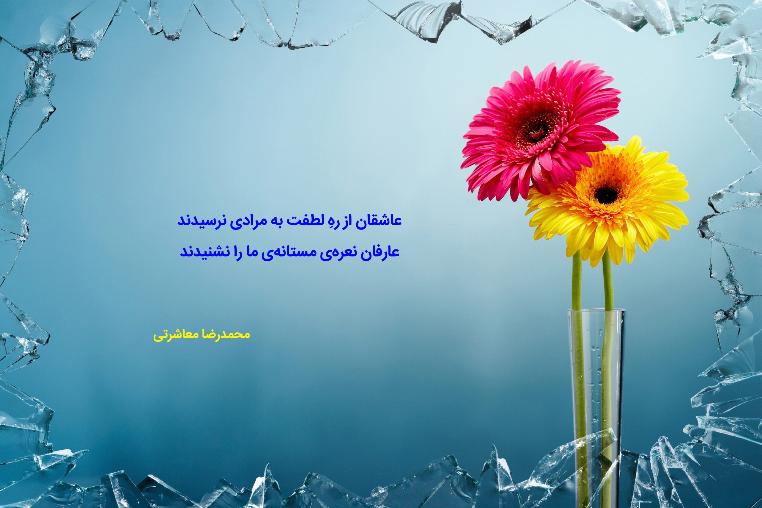 عاشقان از رهِ لطفت به مرادی نرسیدند عارفان نعره‌ی مستانه‌ی ما را نشنیدند