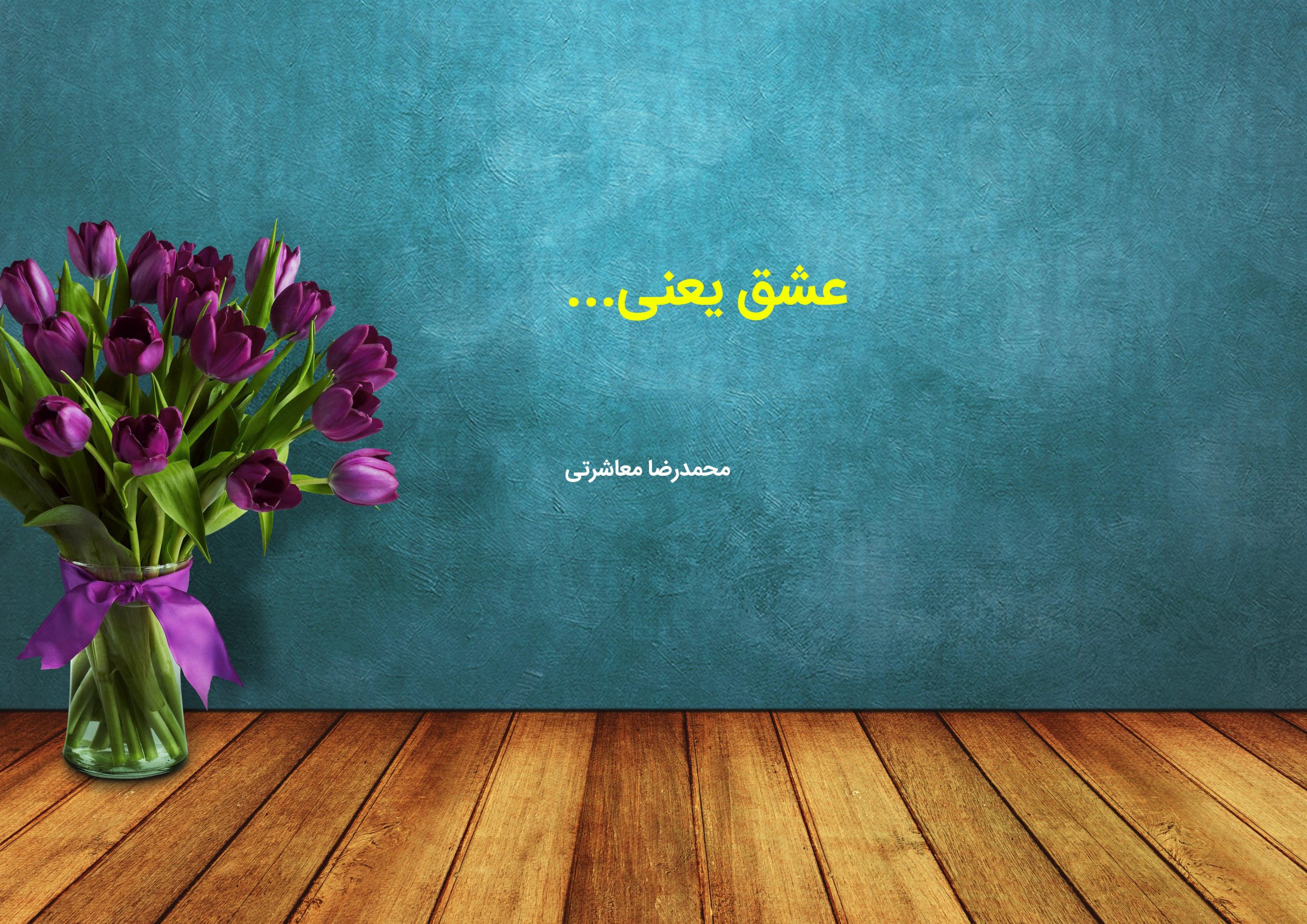 عشق یعنی اشعار محمدرضا معاشرتی