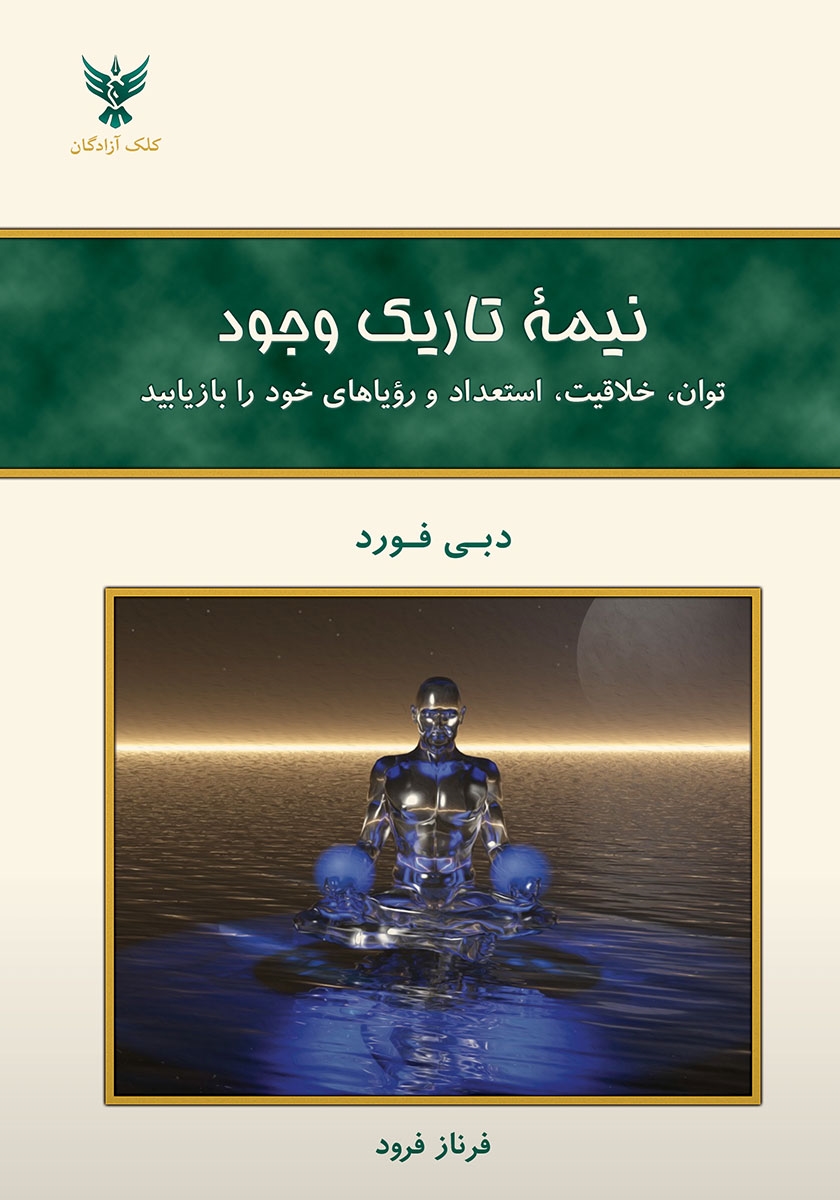 معرفی کتاب: نیمه تاریک وجود