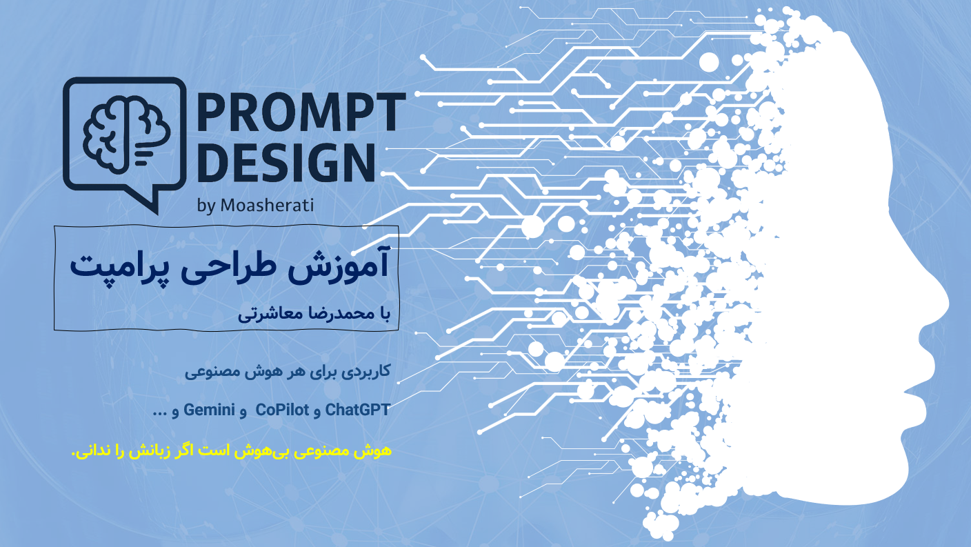 Prompt Design – آموزش طراحی حرفه‌ای پرامپت